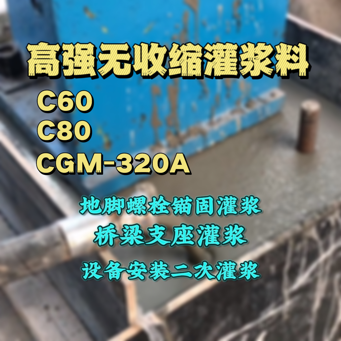宁武C60灌浆料
